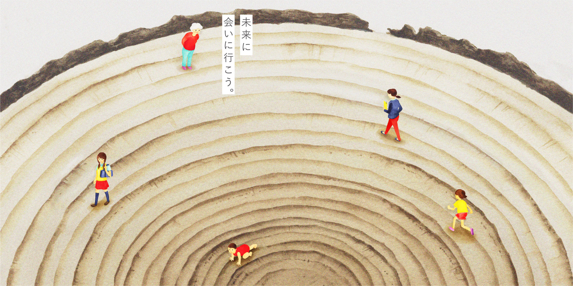 未来に会いに行こう。