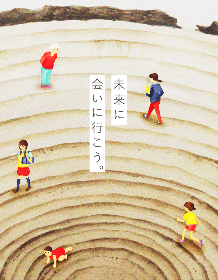 未来に会いに行こう。